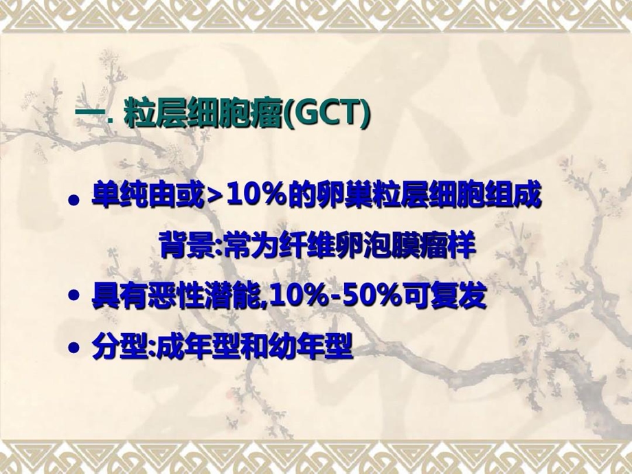 卵巢性索间质肿瘤课件.ppt_第3页