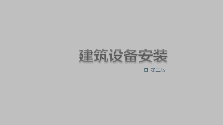 建筑设备安装课件.ppt_第1页