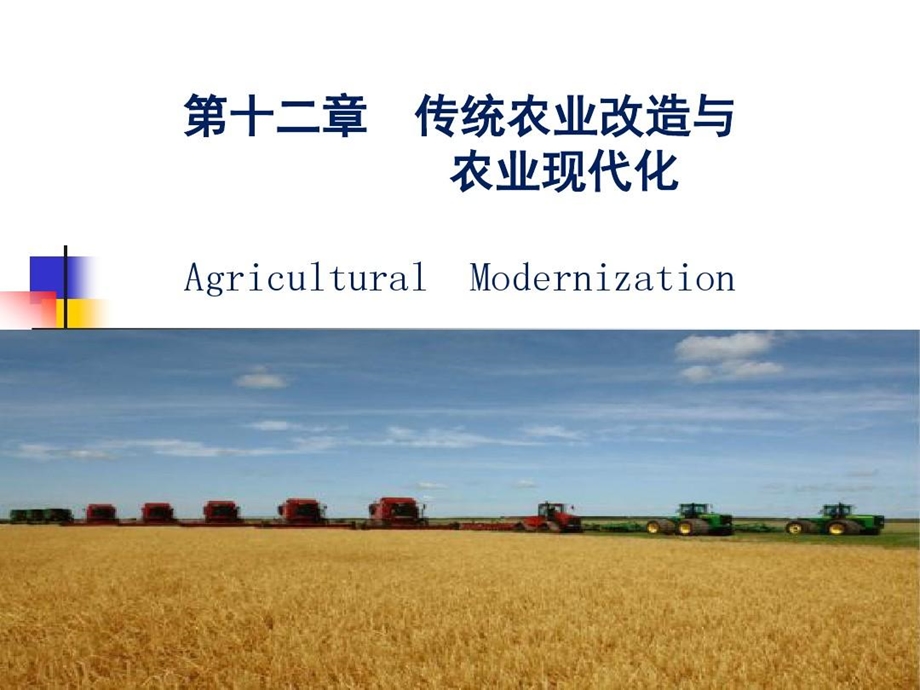 农业经济学传统农业改造与农业现代化课件.ppt_第1页