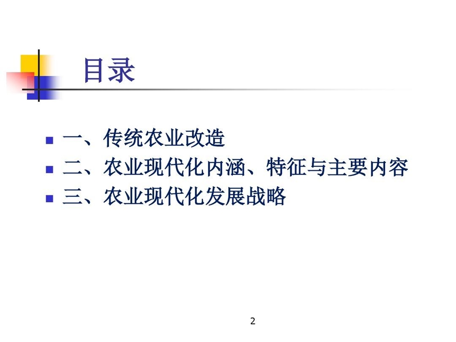 农业经济学传统农业改造与农业现代化课件.ppt_第2页