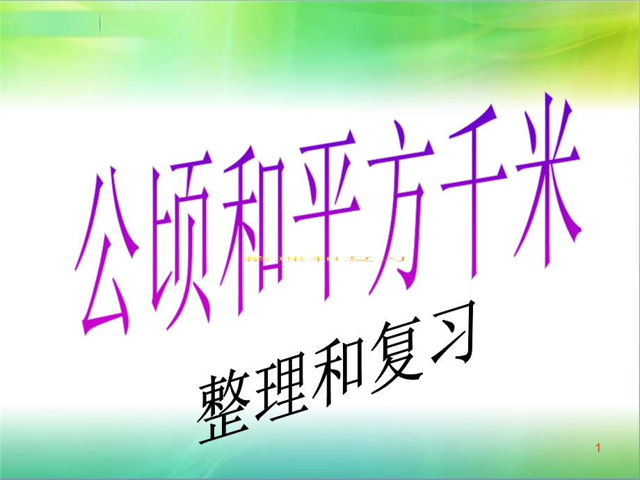 公顷和平方千米整理与复习课件.ppt_第1页