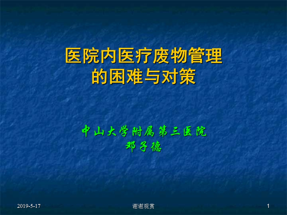 医院内医疗废物管理的困难与对策课件.ppt_第1页