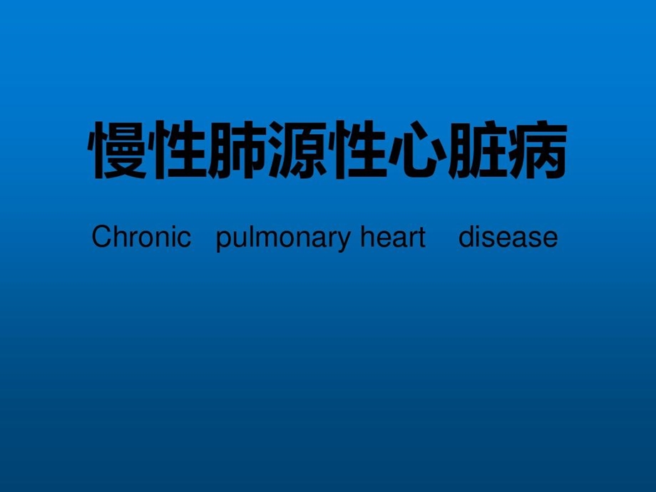 慢性肺源性心脏病的诊断与治疗课件.ppt_第1页