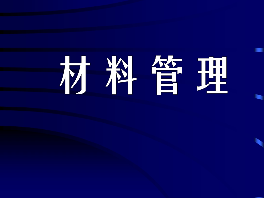 建筑材料管理培训课件.ppt_第1页