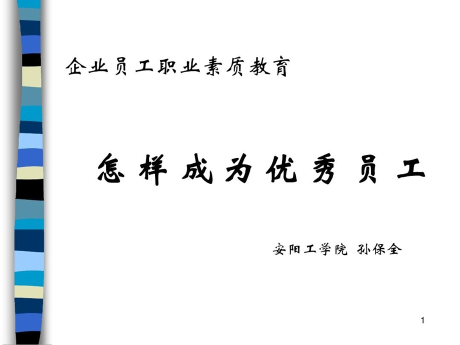 怎样成为优秀员工课件.ppt_第2页