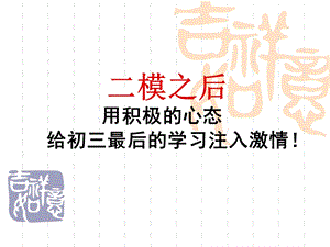 初三中考前30天冲刺主题班会新版课件.ppt