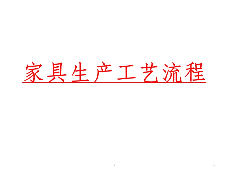 家具生产工艺流程课件.ppt_第1页