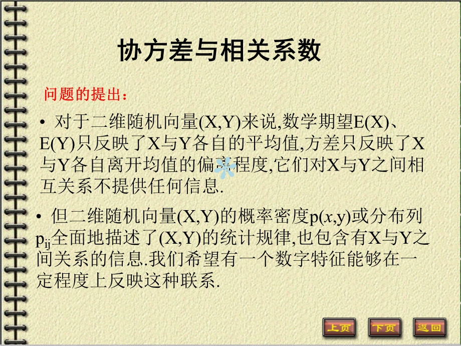 协方差与相关系数课件.ppt_第1页