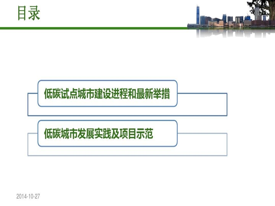 国内低碳城市试点建设最新举措与重大项目示范课件.ppt_第3页