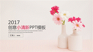 创意小清新花卉简约实用汇报通用PPT模板课件.pptx
