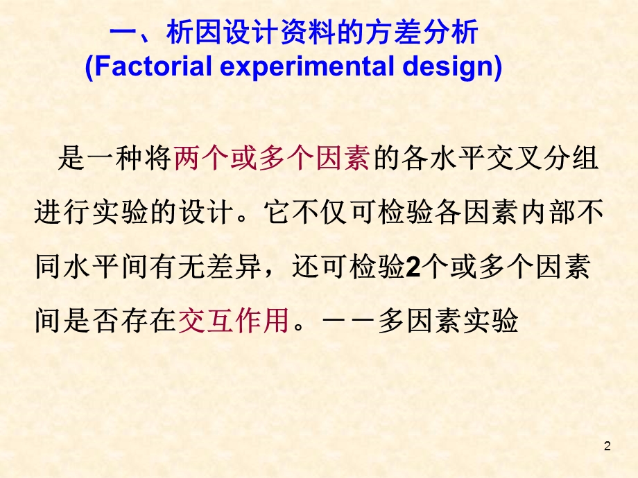 多因素试验资料的方差分析研课件.ppt_第2页