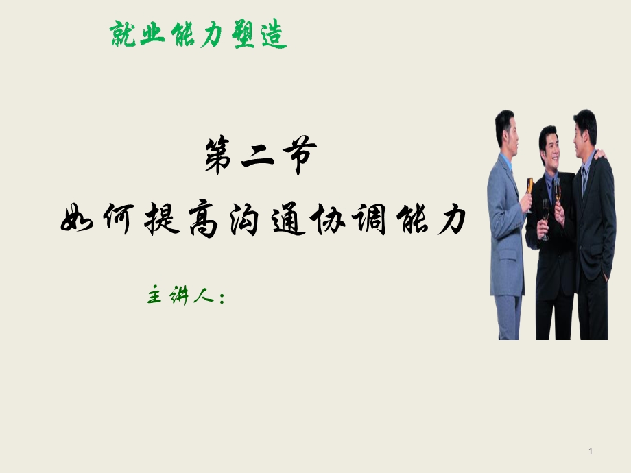 如何提高沟通协调能力课件.ppt_第1页