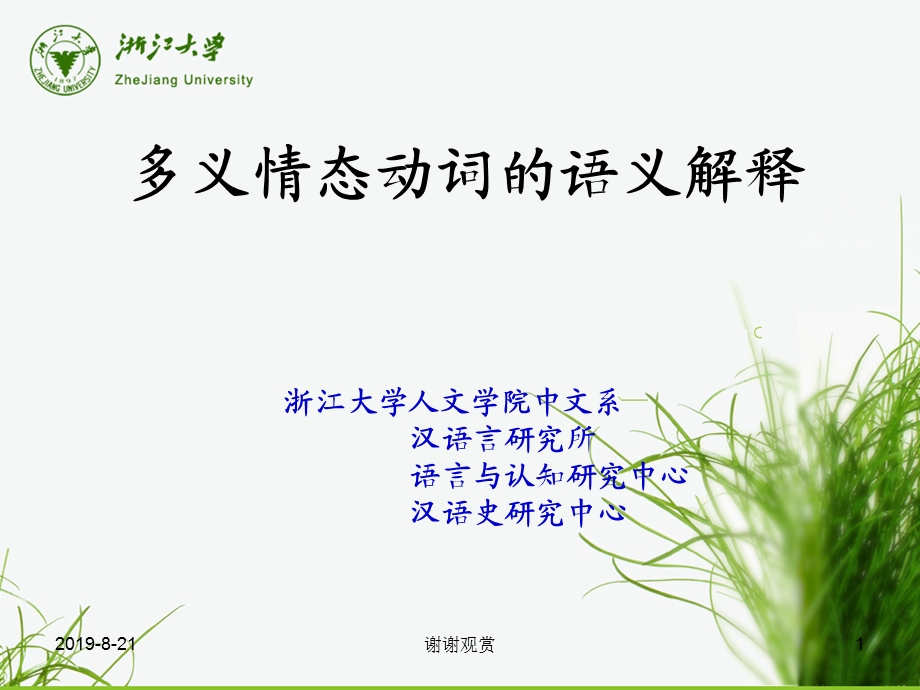 多义情态动词的语义解释课件.ppt_第1页