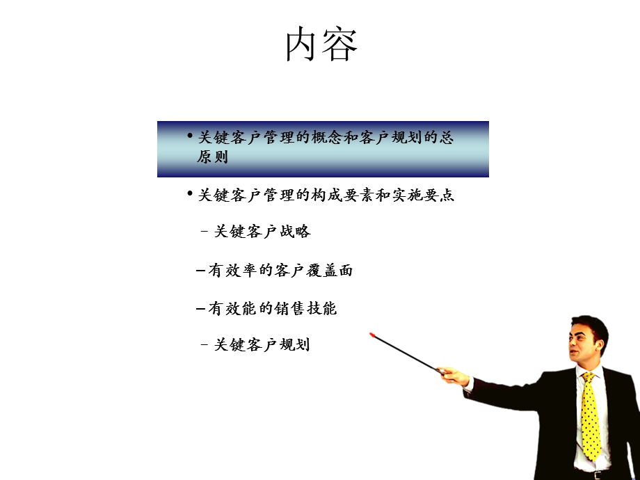 关键客户管理的基本概念课件.ppt_第2页