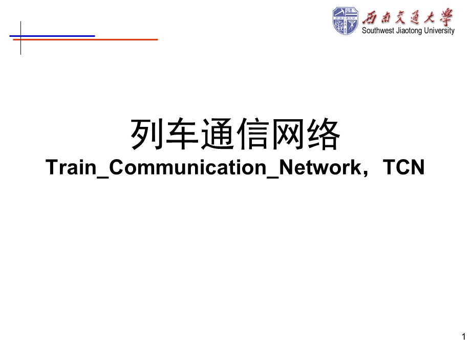 列车通信网络标准TCN课件.ppt_第1页
