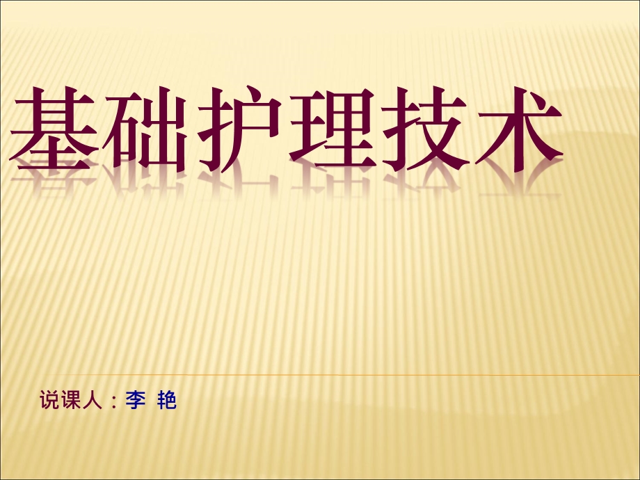 基础护理学说课课件.ppt_第1页