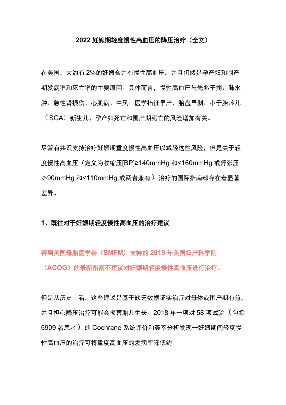 2022妊娠期轻度慢性高血压的降压治疗(全文).docx_第1页