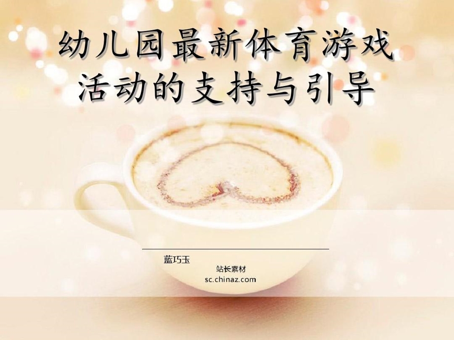 幼儿园体育游戏的支持与引导课件.ppt_第1页