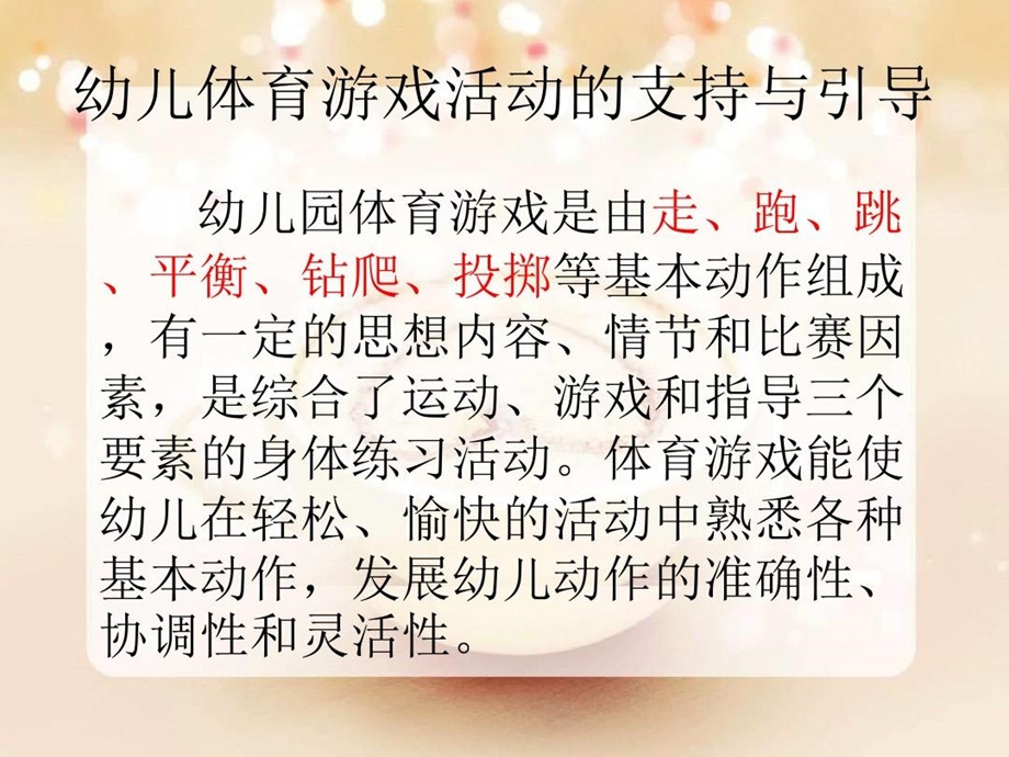 幼儿园体育游戏的支持与引导课件.ppt_第2页