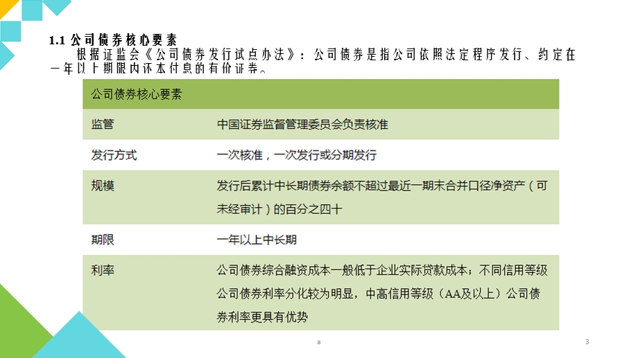 公司债券核心要素及法律依据、发行流程、发行方案设课件.pptx_第3页