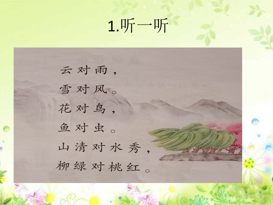 对韵歌优质课完美版课件.ppt_第2页