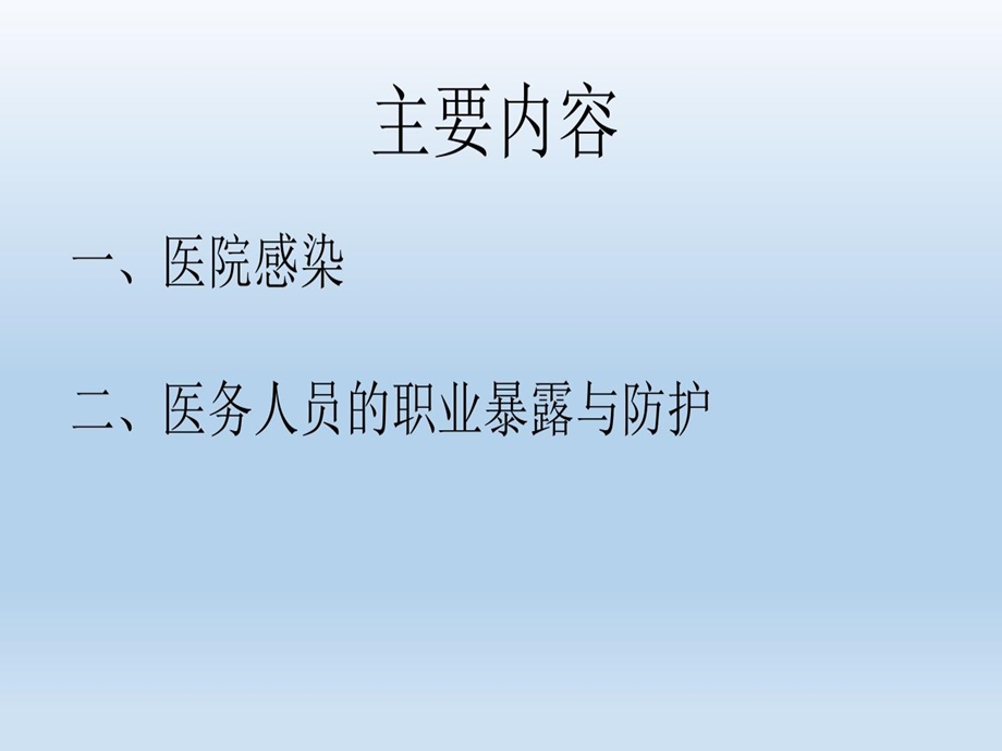 医院感染与职业暴露处理流程课件.ppt_第3页