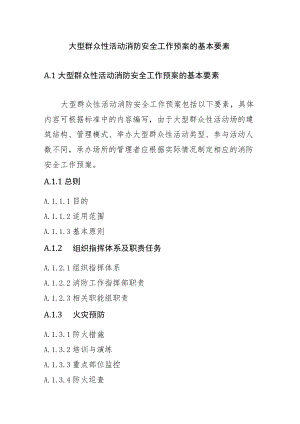 大型群众性活动消防安全工作预案的基本要素.docx