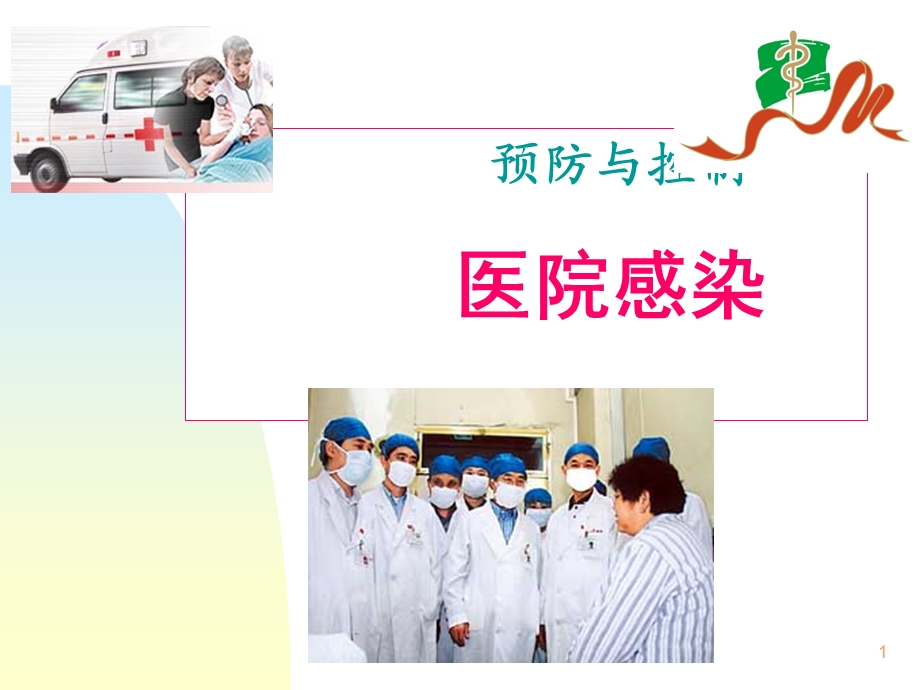 医院内感染的预防和控制课件.ppt_第1页