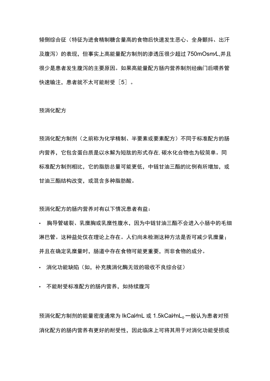 2022危重症患者的营养支持：肠内营养的配方、组成（全文）.docx_第3页