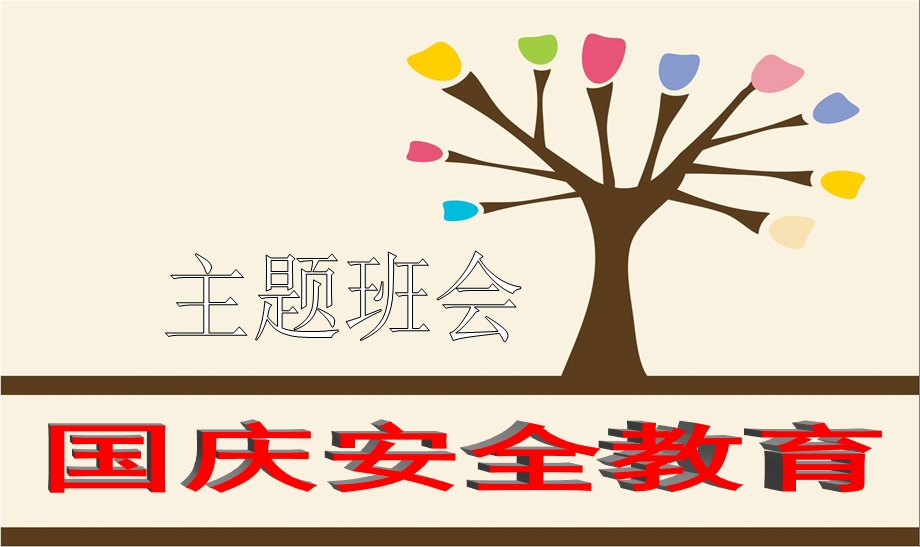 小学生国庆安全教育主题班会(完美版)PPT课件.ppt_第1页