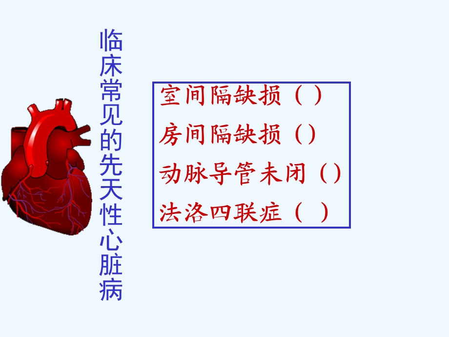 常见的几种先心病课件.ppt_第1页