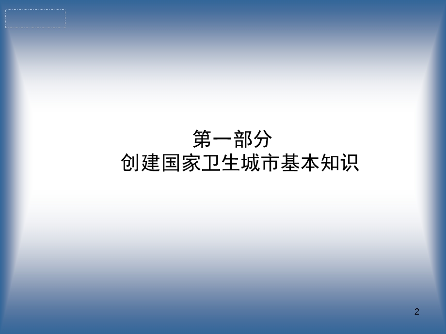 创建国家卫生城市课件.ppt_第2页