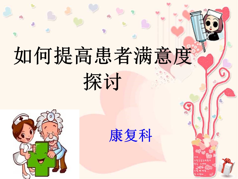 如何提高患者满意度课件ppt.ppt_第1页