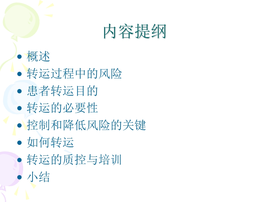 如何保证ICU危重病人的转运安全课件.ppt_第2页