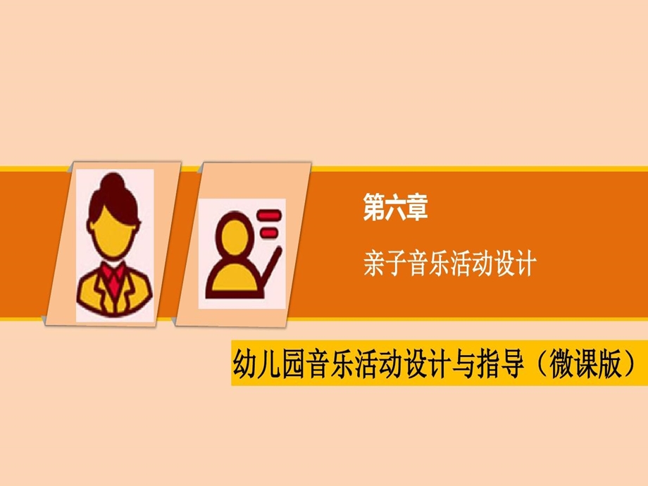 幼儿园音乐教育亲子音乐活动设计课件.ppt_第1页