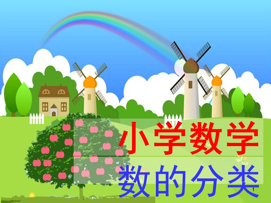 小学数学分类课件.ppt_第1页