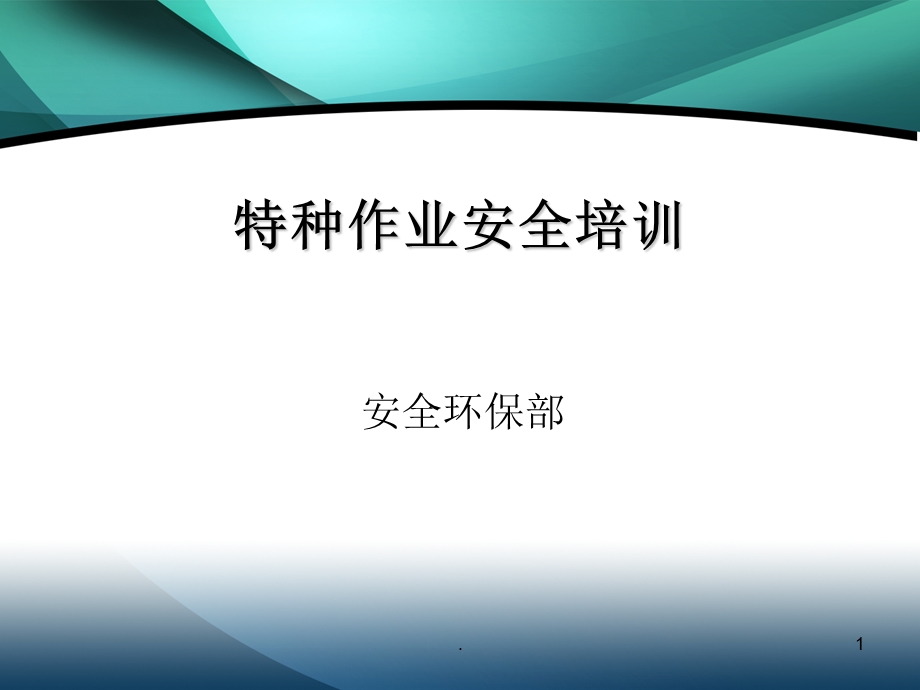 特种作业安全培训课件.ppt_第1页