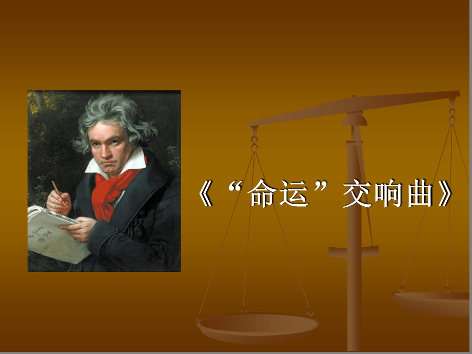 湘艺版八年级音乐下册公开课ppt课件6第五命运交响曲第.ppt_第1页