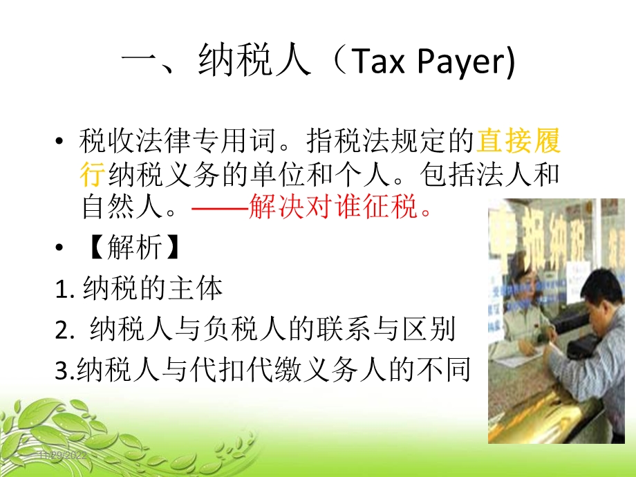 第二章税收基础知识课件.ppt_第2页