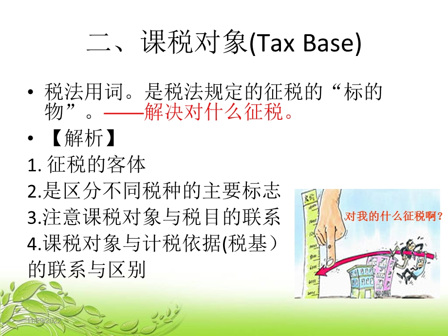 第二章税收基础知识课件.ppt_第3页