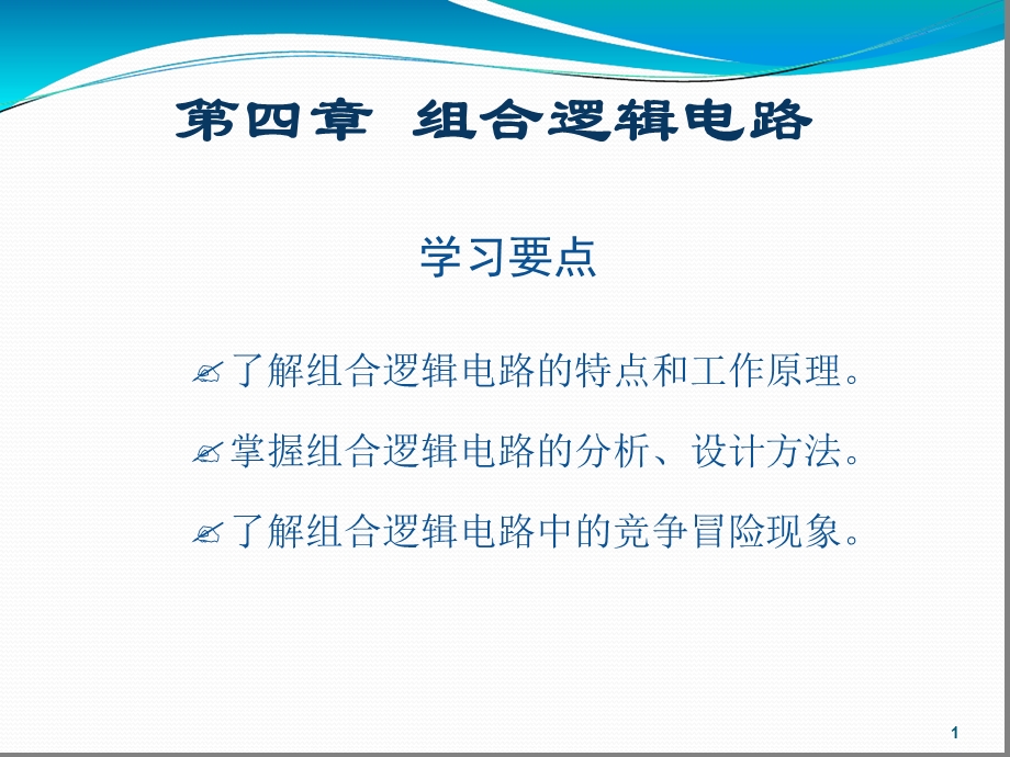 数字电子技术基础第四版组合逻辑电路解析课件.ppt_第1页