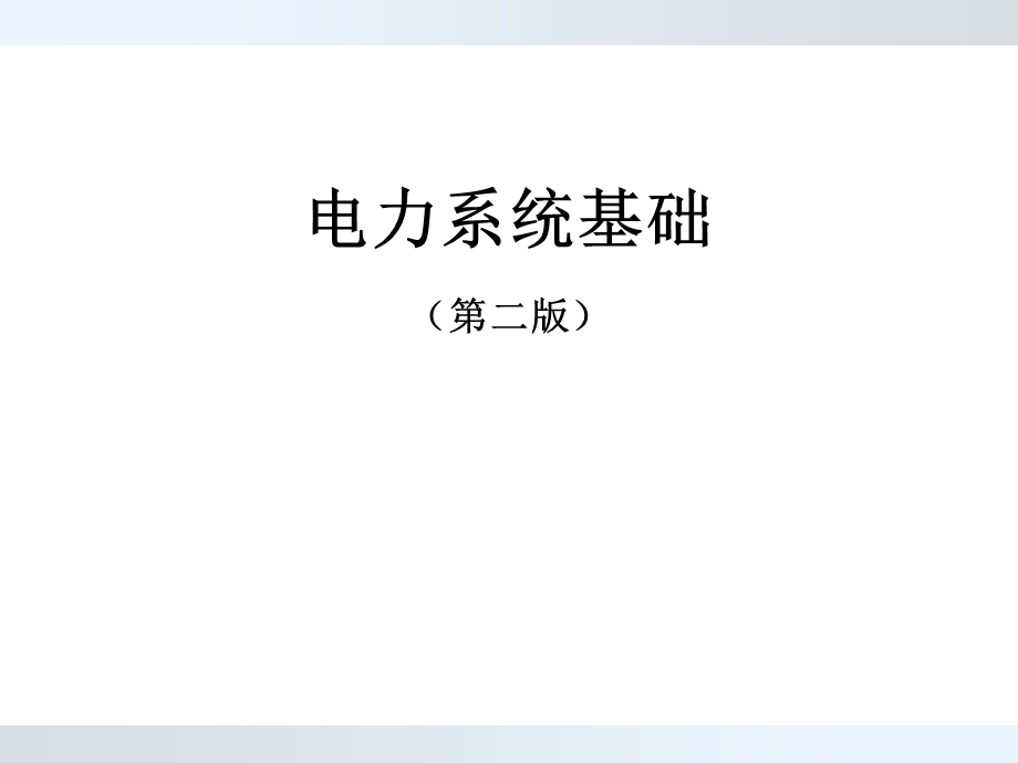 第3章电力系统元件参数及等值电路课件.ppt_第1页