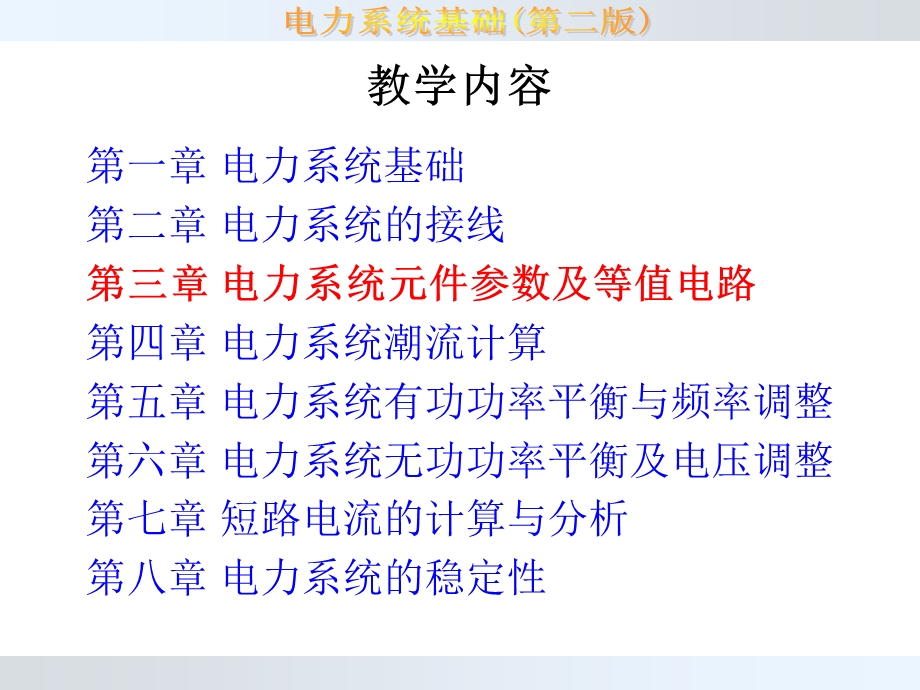 第3章电力系统元件参数及等值电路课件.ppt_第2页