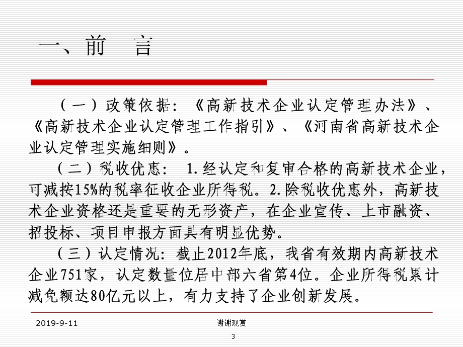 河南省高新技术企业认定管理工作课件.ppt_第3页