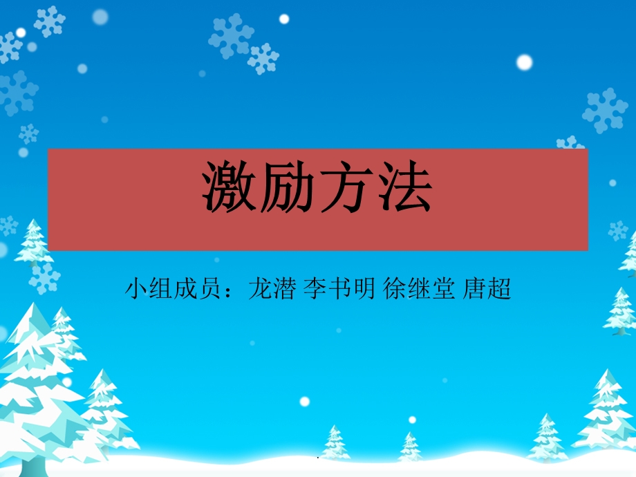 管理学激励方法课件ppt.ppt_第1页