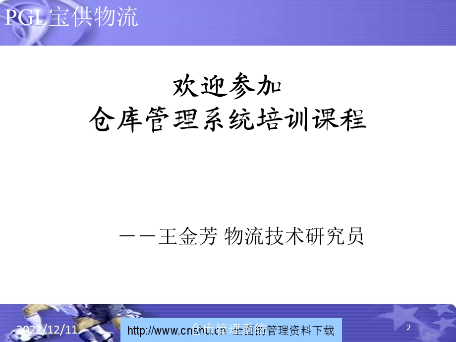 某物流公司仓库管理系统培训教程课件.ppt_第2页