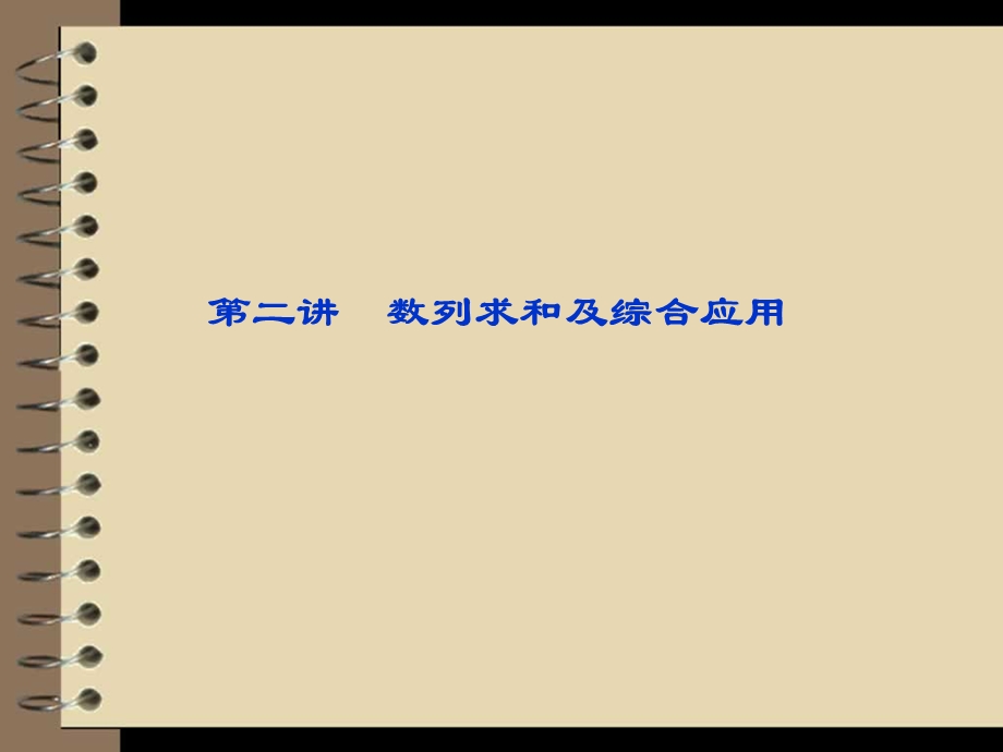 数列求和(有答案)课件.ppt_第2页