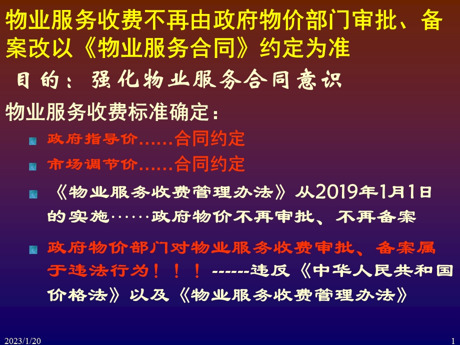 物业管理服务费定价与收费课件.ppt_第1页