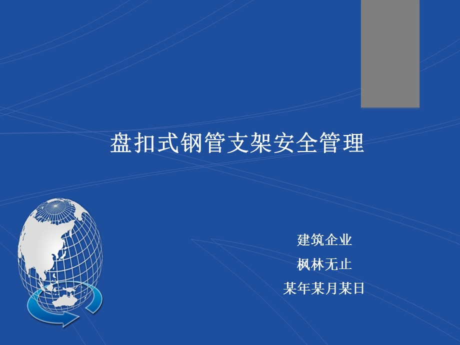 盘扣式脚手架安全管理课件.ppt_第1页