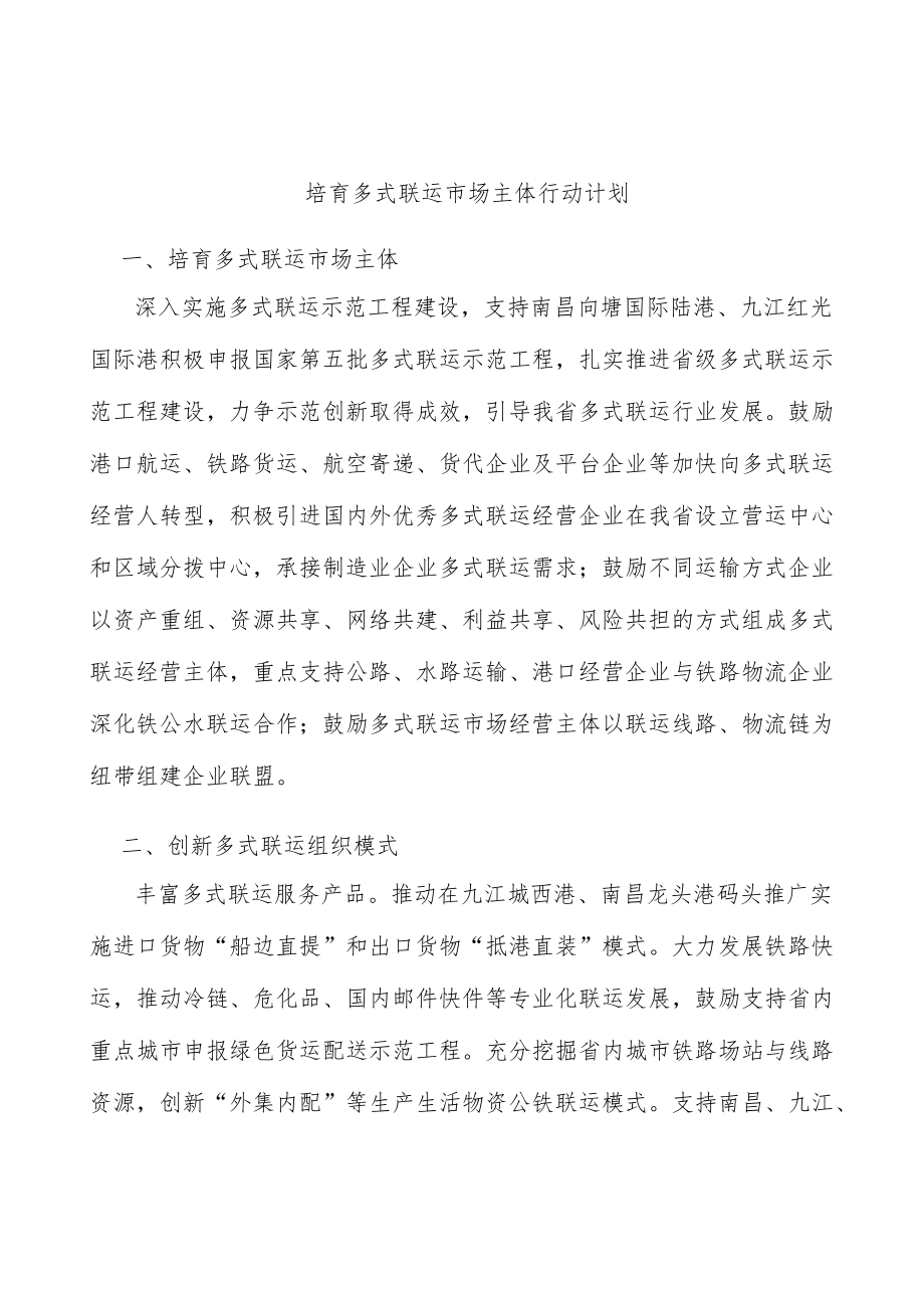 培育多式联运市场主体行动计划.docx_第1页